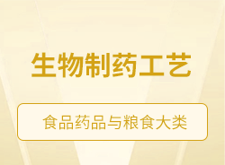 生物制藥工藝