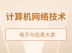 計算機網(wǎng)絡(luò)技術(shù)