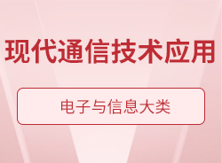現(xiàn)代通信技術(shù)應(yīng)用