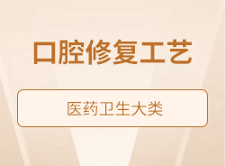 口腔修復工藝