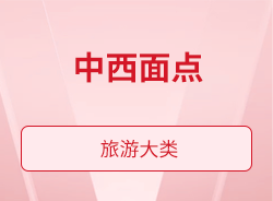 中西面點