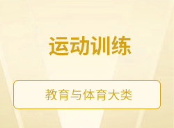 運動訓(xùn)練