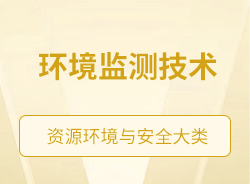 環(huán)境監(jiān)測技術
