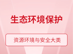 生態(tài)環(huán)境保護