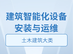 建筑智能化設(shè)備安裝與運(yùn)維