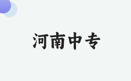 濮陽中專