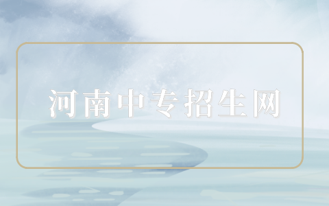 河南哪些招收五年一貫學(xué)校？