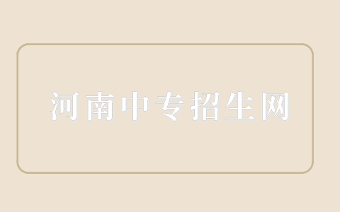 河南三二分段培養是什么意思？