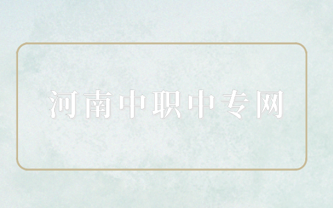 河南初中畢業(yè)讀3+2是全日制大專嗎？