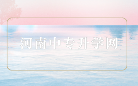 河南高校生高考有什么報名條件？