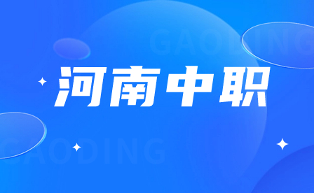 河南中職對口招生學(xué)校
