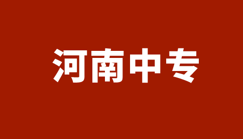 河南藝術職業學院中專考什么?