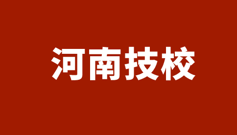 河南化工技師學院招生專業及計劃一覽表！