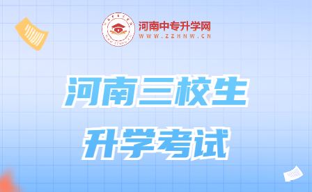 河南三校生升學考試，你了解嗎？
