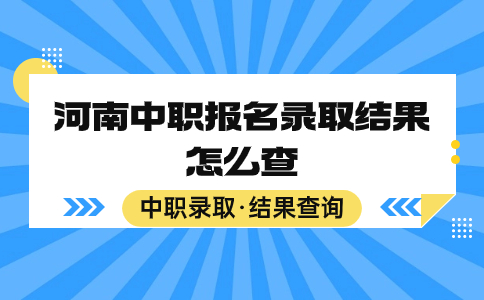河南中職報名錄取結果怎么查