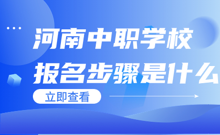 河南中職報名