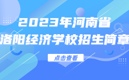 河南省洛陽經(jīng)濟(jì)學(xué)校招生簡章