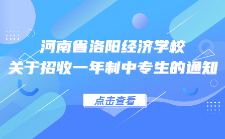 河南省洛陽經濟學校招收一年制中專生