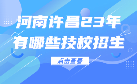 河南許昌技校招生