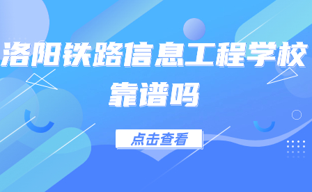 洛陽鐵路信息工程學校靠譜嗎