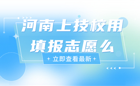 河南上技校用填報志愿么