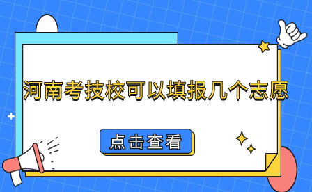 河南考技?？梢蕴顖髱讉€志愿