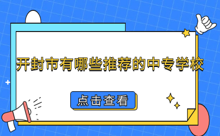 開封中專學(xué)校