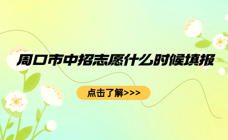 周口市中招志愿填報(bào)