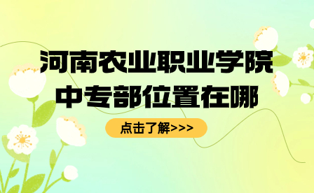 河南農(nóng)業(yè)職業(yè)學(xué)院中專部