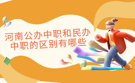 河南公辦中職和民辦中職的區(qū)別