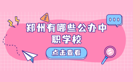 鄭州公辦中職學(xué)校