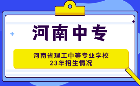 河南省理工中等專業(yè)學校23年招生情況怎么樣