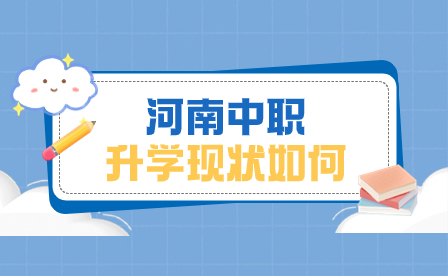 河南中職升學