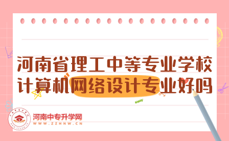 河南省理工中等專業(yè)學校計算機網(wǎng)絡設計專業(yè)