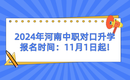 2024年河南中職對口升學(xué)報(bào)名時(shí)間：11月1日起!