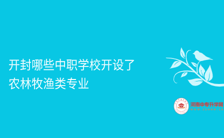 開封中職學(xué)校