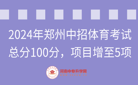 2024年鄭州中招體育考試，總分100分，項目增至5項！