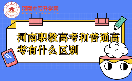 河南職教高考