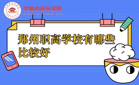 鄭州職高學(xué)校