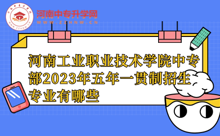 河南工業(yè)職業(yè)技術(shù)學(xué)院中專部招生專業(yè)
