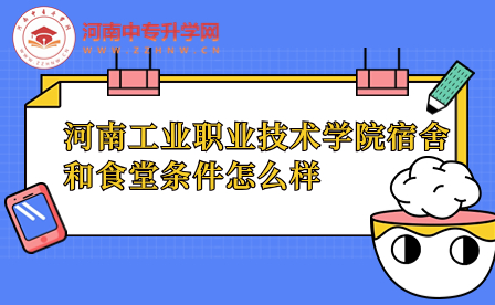 河南工業(yè)職業(yè)技術(shù)學(xué)院宿舍和食堂條件怎么樣