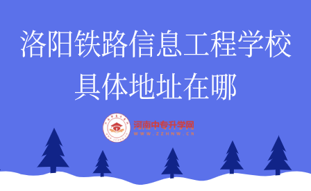 洛陽鐵路信息工程學(xué)校