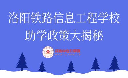 洛陽鐵路信息工程學校助學政策