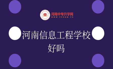 河南信息工程學校