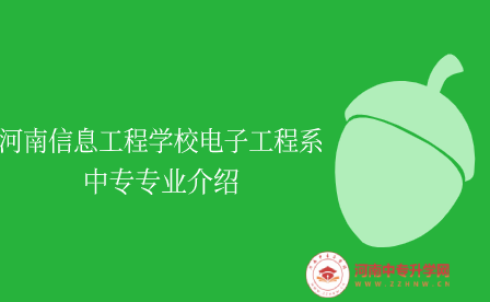 河南信息工程學校電子工程系中專專業