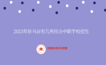 駐馬店民辦中職學校