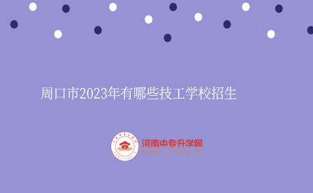 周口技工學校