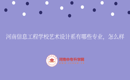 河南信息工程學校藝術設計系
