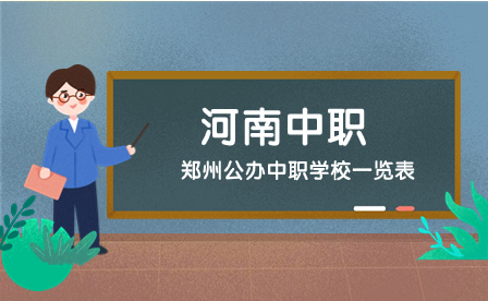 鄭州公辦中職學(xué)校