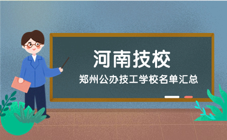 鄭州公辦技工學校名單匯總